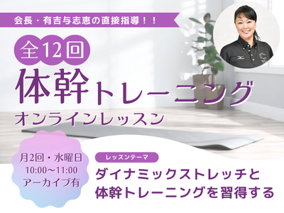 ◎募集開始◎ 有吉与志恵の体幹トレーニングレッスン